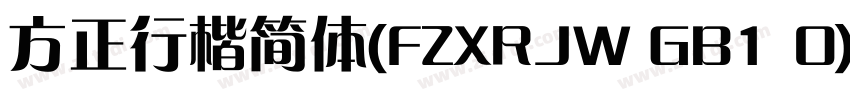 方正行楷简体(FZXRJW GB1 0)字体转换